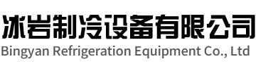 宣城冰岩制冷设备有限公司